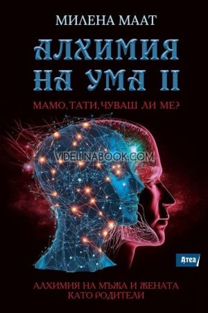 Алхимия на ума 2: Мамо, тати, чуваш ли ме?, Милена Маат