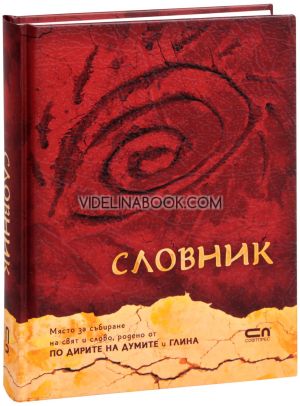 Словник, Виктория Бешлийска