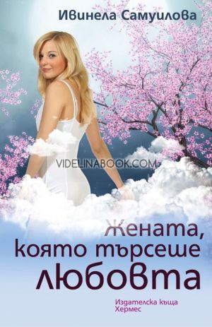 Жената, която търсеше любовта, Ивинела Самуилова