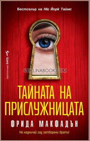 Тайната на прислужницата: Не надничай зад затворени врати!, Фрида Макфадън