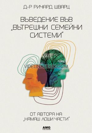 Въведение във Вътрешни семейни системи, Ричард Шварц