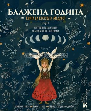 Блажена година: Книга на келтската мъдрост: За кръговрата на сезоните и нашата връзка с природата, Кристина Ромеро