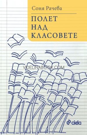 Полет над класовете, Соня Рачева