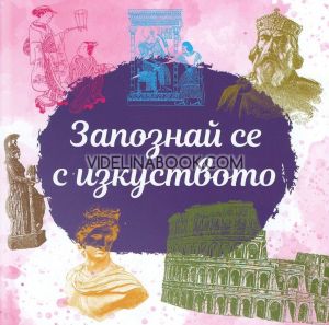 Запознай се с изкуството, Николай Райнов