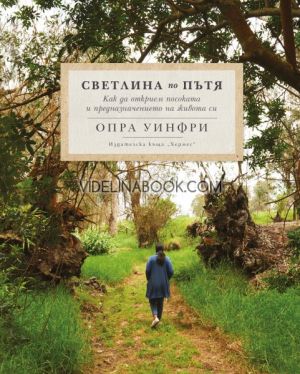 Светлина по пътя: Как да открием посоката и предназначението на живота си, Опра Уинфри