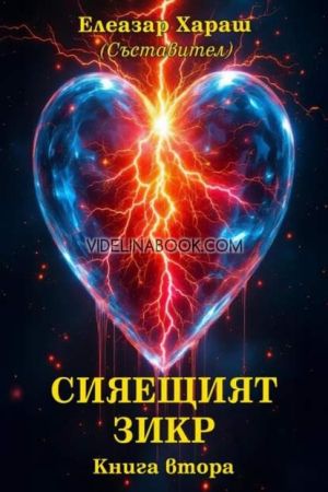 Сияещият Зикр, книга втора, Елеазар Хараш, съст.