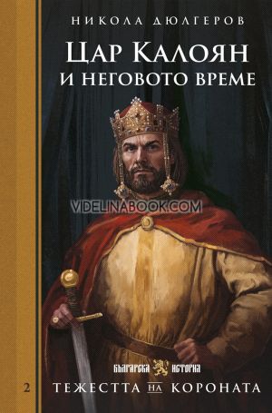 Тежестта на короната: Цар Калоян и неговото време, Никола Дюлгеров