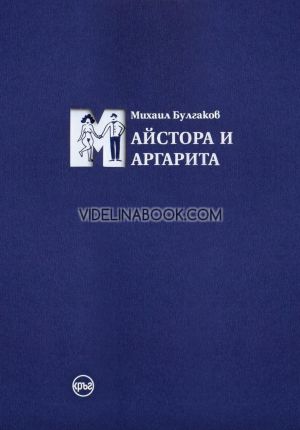 Майстора и Маргарита, твърди корици, Михаил Булгаков