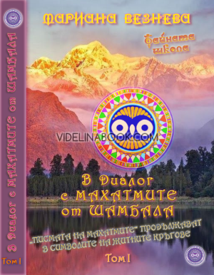 В диалог с Махатмите от Шамбала, том 1, Мариана Везнева