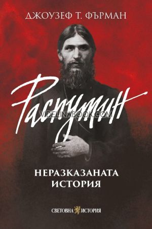Распутин: Неразказаната история, Джоузеф Т. Фърман