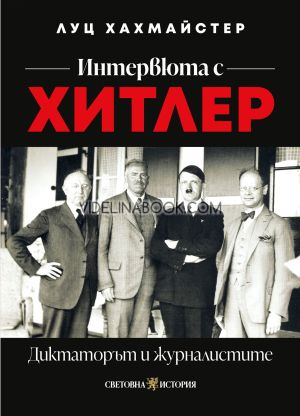 Интервюта с Хитлер: Диктаторът и журналистите, Луц Хахмайстер