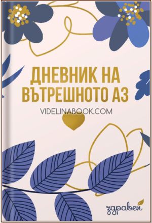 Дневник на вътрешното аз,