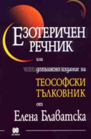 Езотеричен речник: Или допълнено издание на Теософски тълковник, Елена Блаватска