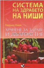 Система на здравето на Ниши: Хранене за здраве и дълголетие, Кацудзо Ниши