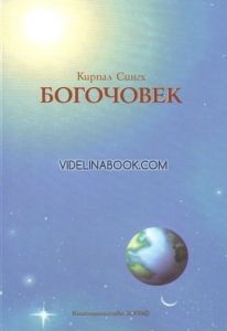Богочовек, Кирпал Сингх