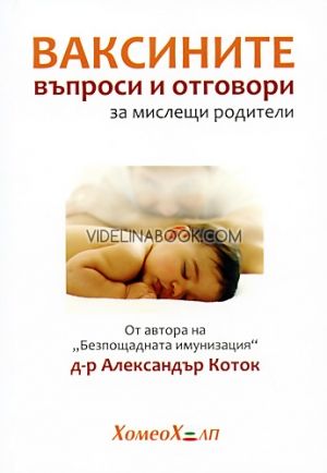 Ваксините: Въпроси и отговори за мислещи родители, Д-р Александър Коток
