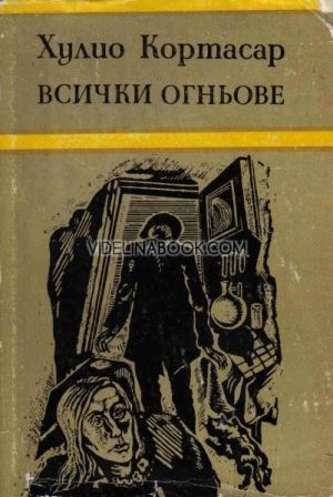 Всички огньове, Хулио Кортасар