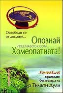 Опознай хомеопатията!, д-р Тимоти Дули