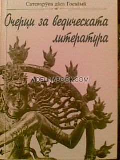 Очерци за ведическата литература, Сатварупа Готсвами