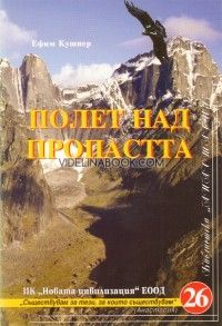 Полет над пропастта, Ефрим Кушнер