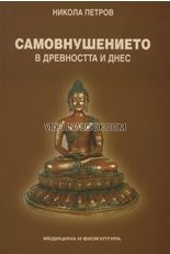 Самовнушението в древността и днес, Никола Петров