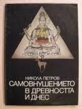 Самовнушението в древността и днес