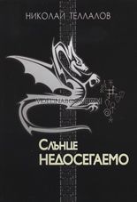 Слънце недосегаемо