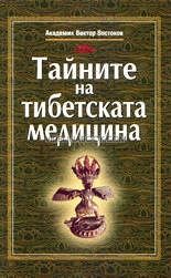 Тайните на тибетската медицина, Академик Виктор Востоков