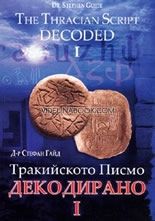Тракийското писмо - Декодирано I  / The Tracian Script Decoded - I (Detailed Summary in English Included), Д-р Стефан Гайд / Stephen Guide