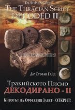 Тракийското писмо - Декодирано II: Кивотът на Орфеевия Завет - открит / The Tracian Script Decoded - II (Detailed Summary in English Included), Д-р Стефан Гайд / Stephen Guide