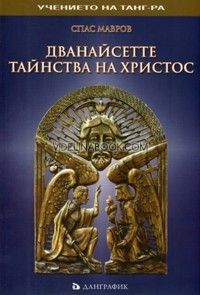 Дванайсетте тайнства на Христос, Спас Мавров