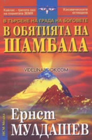 В обятията на Шамбала, Ернст Мулдашев 