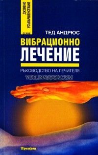 Вибрационно лечение , Тед Андрюс