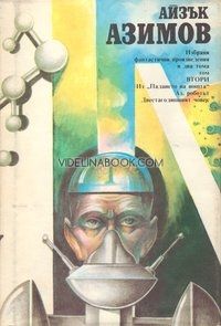 Избрани фантастични произведения - два тома, т. 2, Айзък Азимов