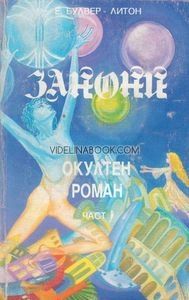 Занони, окултен роман, т.1, Едуард Булвер - Литон