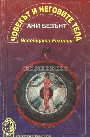 Човекът и неговите тела. Всеобщата религия., Ани Безант, Ани Безънт