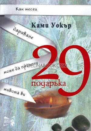 29 подаръка: Как месец даряване може да промени живота ви, Кани Уокър