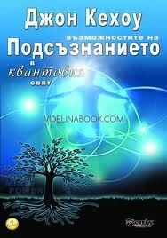 Възможностите на подсъзнанието в квантовия свят. Бъдещето на подсъзнанието, Джон Кехоу