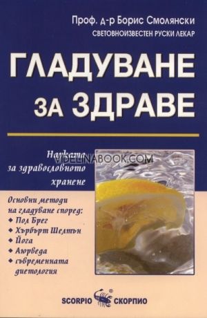 Гладуване за здраве. Науката за здравословното хранене