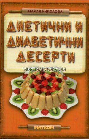 Диетични и диабетични десерти, Мария Николова