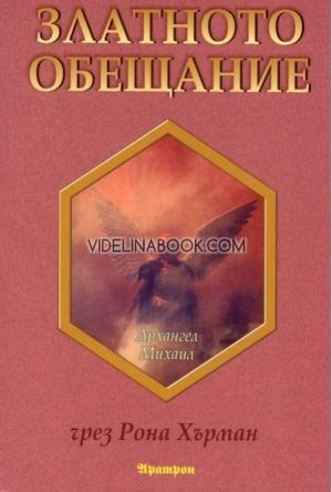 Златното обещание, Архангел Михаил чрез Рона Хърман