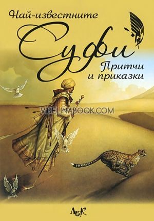 Най-известните Суфи: Притчи и приказки, Росен Христов