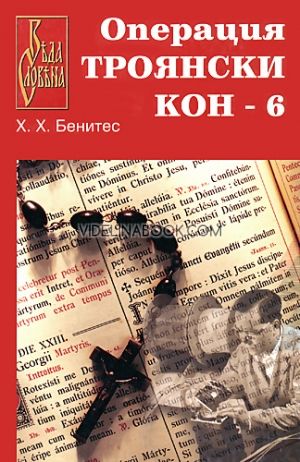 Операция Троянски кон Книга 6, Хуан Хосе Бенитес