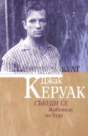 Събуди се: Животът на Буда, Джак Керуак