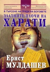 Златните плочи на Харати В търсене на града на боговете, Ернст Мулдашев