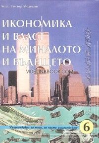 Икономика и власт на миналото и бъдещето, Виктор Медиков