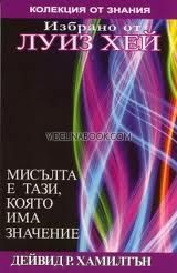 Мисълта е тази, която има значение: Избрано от Луиз Хей, Дейвид Р. Хамилтън