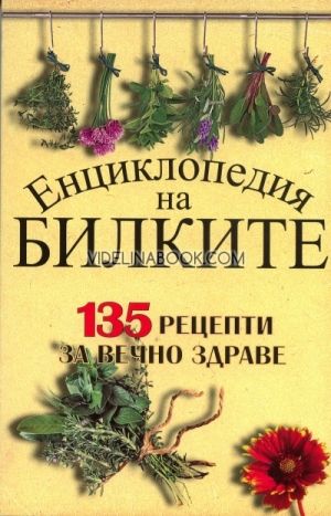 Енциклопедия на билките: 135 рецепти за вечно здраве, сборник