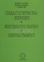 Педагогическа лекция. Житеното зърно. Пентаграмът, Петър Дънов