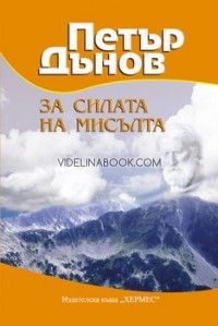 Петър Дънов: За силата на мисълта, Петър Дънов